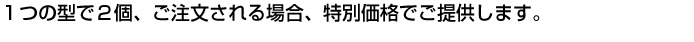 かつらを2個同時注文すると特別価格が適用されます。